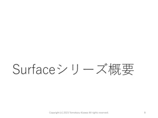 Surfaceシリーズ概要
Copyright (c) 2023 Tomokazu Kizawa All rights reserved. 8
 