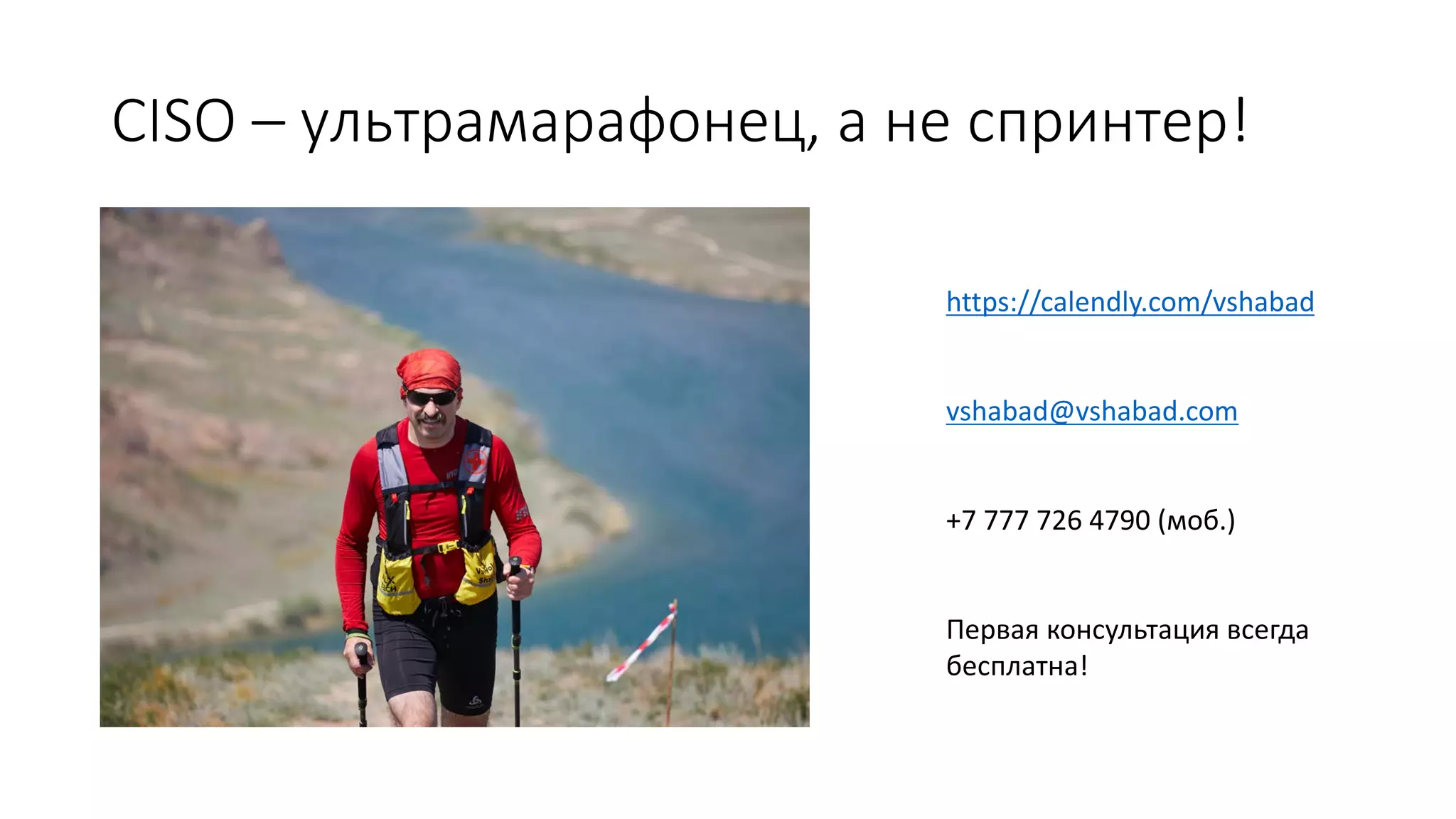 CISO – ультрамарафонец, а не спринтер!
https://calendly.com/vshabad
vshabad@vshabad.com
+7 777 726 4790 (моб.)
Первая консультация всегда
бесплатна!
 