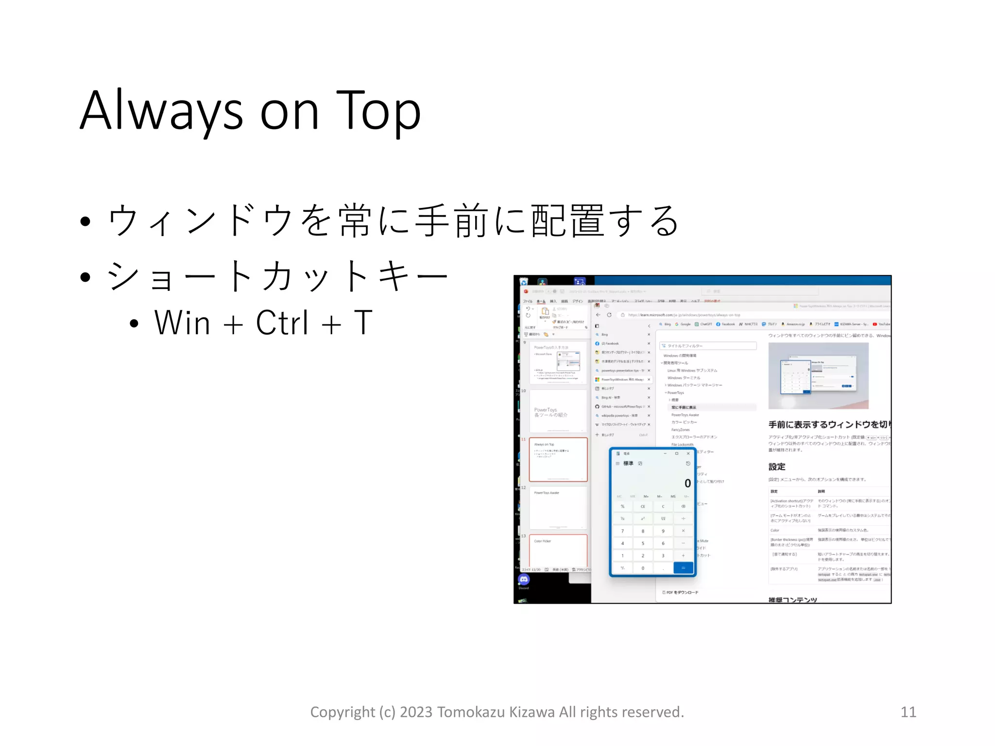 Always on Top
• ウィンドウを常に手前に配置する
• ショートカットキー
• Win + Ctrl + T
Copyright (c) 2023 Tomokazu Kizawa All rights reserved. 11
 
