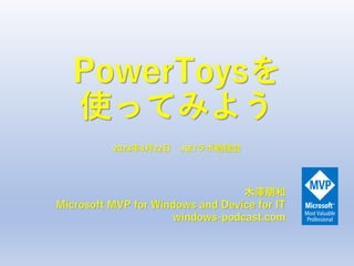 PowerToysを
使ってみよう
木澤朋和
Microsoft MVP for Windows and Device for IT
windows-podcast.com
2023年4月22日 .NETラボ勉強会
 