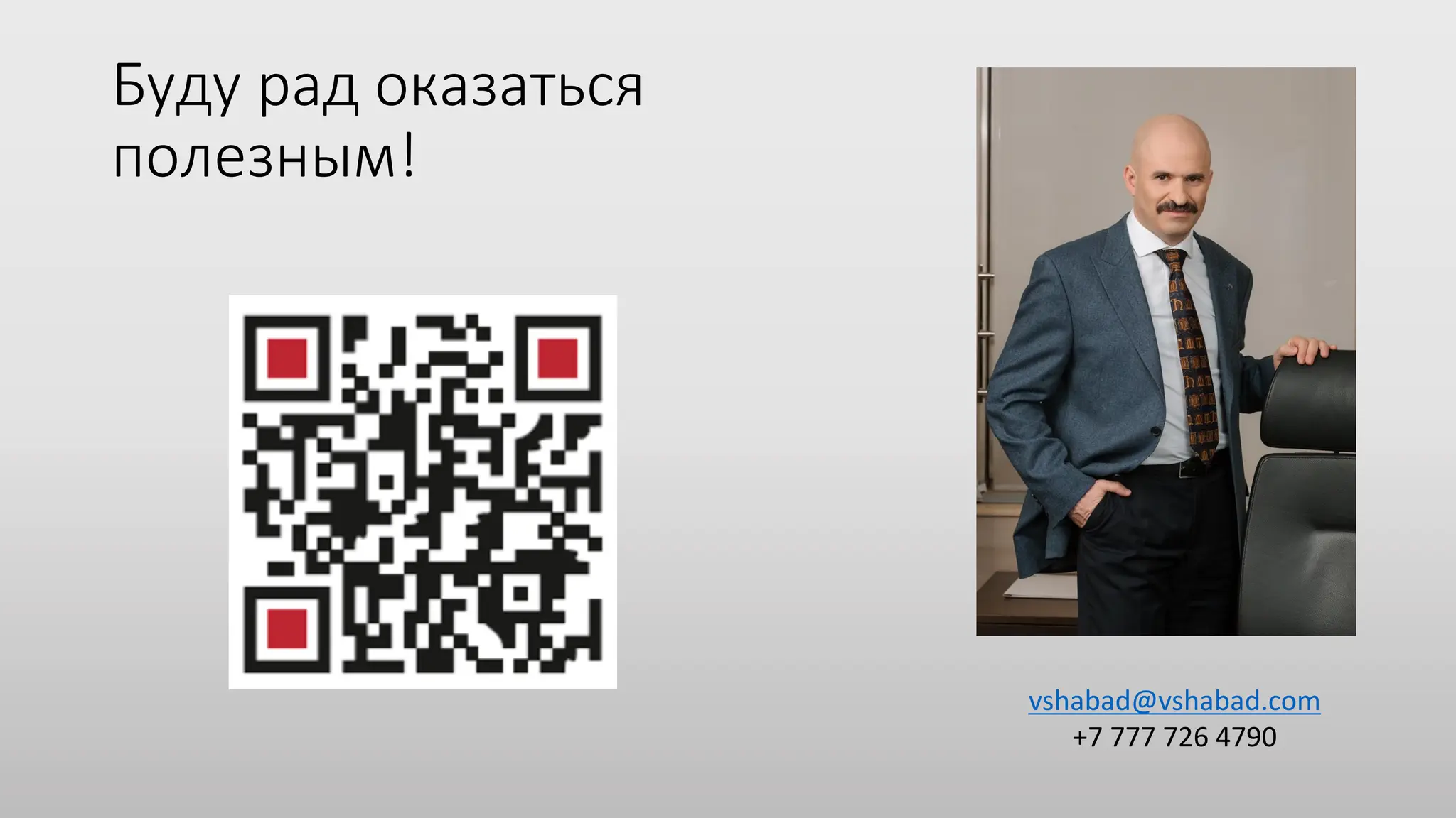 Буду рад оказаться
полезным!
vshabad@vshabad.com
+7 777 726 4790
 