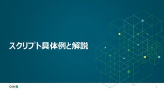 9
スクリプト具体例と解説
 