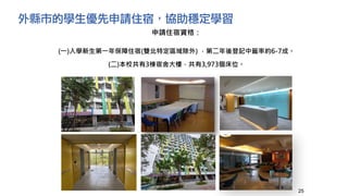 外縣市的學生優先申請住宿，協助穩定學習
25
申請住宿資格：
(一)入學新生第一年保障住宿(雙北特定區域除外) ，第二年後登記中籤率約6-7成。
(二)本校共有3棟宿舍大樓，共有3,973個床位。
 