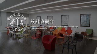 設計系簡介
National Taiwan University of Science and Technology
Design Department
 