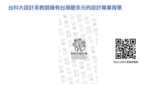 台科大設計系教師擁有台灣最多元的設計專業背景
2023 台科⼤老師與專業
 