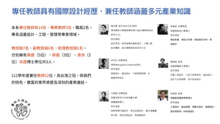 本系專任教師有14名、專案教師3名、職員2名。
專⻑涵蓋設計、⼯程、管理等專業領域。
教授級7名、副教授級6名、助理教授級1名。
分別擁有美國（5位）、英國（3位）、澳洲（2
位）本國博⼠學位共3⼈。
111學年度兼任教師52位，為台灣之冠，與我們
的特⾊，豐富的業界資歷及深刻的產業連結。
孫春望 特聘教授
美國俄勒岡大學博士
研究領域
電腦動畫、電腦多媒體、電腦輔助教學、電
腦藝術
陳建雄 教授
美國堪薩斯大學博士
研究領域
互動介面設計、人因工程與認知、產品設計、
設計方法與策略、流行時尚設計
宋同正 特聘教授
澳洲Macquarie University博士
研究領域
服務設計、產品設計、行銷策略管理、社
會創新與設計
專任教師具有國際設計經歷，兼任教師涵蓋多元產業知識
王韋堯 特聘教授
英國伯明罕中央英格蘭大學
視覺傳達博士
研究領域
神經美學行銷設計、感性品牌設計、整合視覺藝
術行銷、商品包裝設計、熟高齡設計
唐玄輝 設計系系主任/教授
澳洲雪梨大學建築學院博士(設計運算與認知
研究中心)
研究領域
設計思考、使用者導向創新設計、人機介面
設計實務、設計運算與認知研究方法
林銘煌 教授
英國皇家藝術學院博⼠
研究領域
⼯業設計、產品語意、參數式設計、服務設計、
造形與認知⼂材料與設計
 