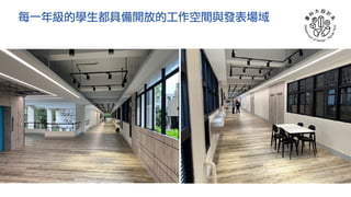 每一年級的學生都具備開放的工作空間與發表場域
 