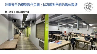 注重安全的模型製作工廠，以及面對未來的數位製造
第⼀教學⼤樓 B1模型⼯場
 