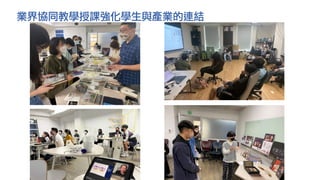 業界協同教學授課強化學生與產業的連結
 