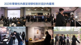 2023年畢業校內展呈現學校對於設計的重視
 