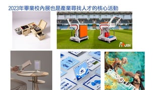 2023年畢業校內展也是產業尋找人才的核心活動
 