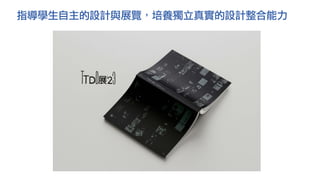 指導學生自主的設計與展覽，培養獨立真實的設計整合能力
 