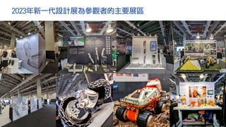 2023年新一代設計展為參觀者的主要展區
 