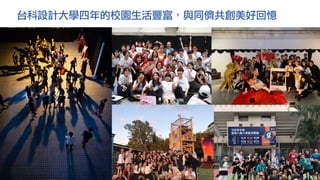 台科設計大學四年的校園生活豐富，與同儕共創美好回憶
 