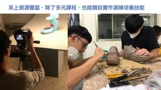 系上資源豐富，除了多元課程，也能親自實作演練培養技能
 