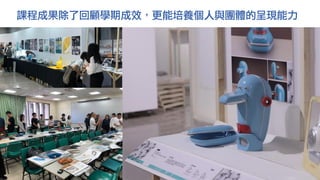 課程成果除了回顧學期成效，更能培養個人與團體的呈現能力
 