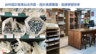 台科設計座落台北市區，設計資源豐富，加速學習效率
 