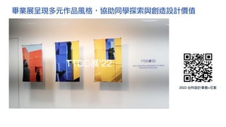 2022 台科設計畢展+花絮
畢業展呈現多元作品風格，協助同學探索與創造設計價值
 