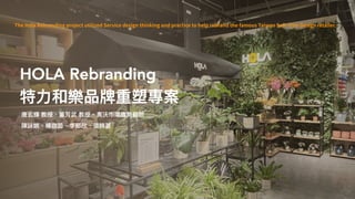 //////
專案概述與研究架構
寵登網⽤⼾體驗優化
The Hola Rebranding project utilized Service design thinking and practice to help rebrand the famous Taiwan Soft Trim Design retailer.
6
 