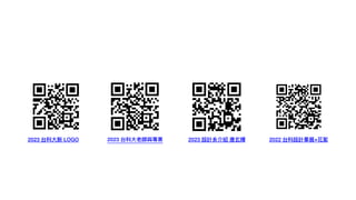 2022 台科設計畢展+花絮
2023 設計系介紹 唐⽞輝
2023 台科⼤新 LOGO 2023 台科⼤老師與專業
 