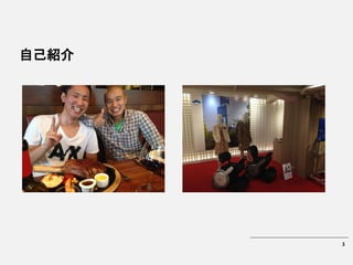 3
自己紹介
 