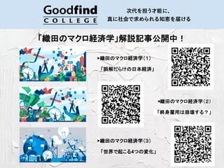 「織田のマクロ経済学」解説記事公開中！
◀織田のマクロ経済学（２）
「終身雇用は崩壊する？」
▶織田のマクロ経済学（１）
「誤解だらけの日本経済」
▶織田のマクロ経済学（３）
「世界で起こる4つの変化」
 