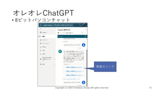 オレオレChatGPT
• 8ビットパソコンチャット
Copyright (c) 2023 Tomokazu Kizawa All rights reserved. 15
情報元リンク
 