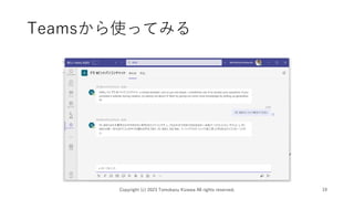 Teamsから使ってみる
Copyright (c) 2023 Tomokazu Kizawa All rights reserved. 19
 