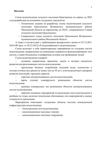 Схема Водоотведения Сп Ермолинское До 2023 Г | PDF