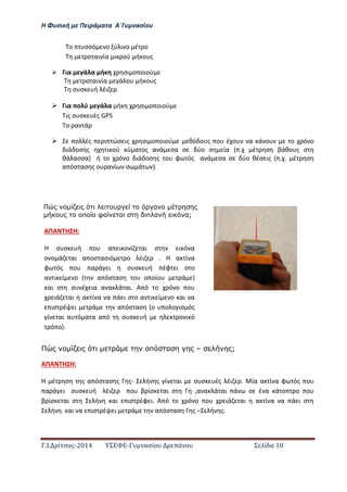 Η Φ σι ή ε Πειρά α α Α΄Γ ασίο
.Ι. ί σας-2014 Σ - ασί ά Σ ί α 10
ο σσό ο ύ ι ο έ ο
ο αι ία ι ού ή ο ς
 ια ά α ή σι ο οιού
ο αι ία ά ο ή ο ς
σ σ ή έι
 ια ο ύ ά α ή σι ο οιού
ις σ σ ές GPS
ο α ά
 ο ές ι ώσ ις σι ο οιού θό ο ς ο έ ο α ά ο ο ό ο
ιά οσ ς ι ού ύ α ος α ά σα σ ύο σ ία . έ σ βάθο ς σ
θά ασσα ή ο ό ο ιά οσ ς ο φ ός α ά σα σ ύο θέσ ις . . έ σ
α όσ ασ ς ο α ί σ ά .
υ α
υ π φα α π α α;
απ α Ν ;
ΑΠΑ Η Η:
Η έ σ ς α όσ ασ ς ς- ή ς ί αι σ σ ές έι . ία α ί α φ ός ο
α ά ι σ σ ή έι ο β ίσ αι σ ,α α ά αι ά σ έ α ά ο ο ο
β ίσ αι σ ή αι ισ έφ ι. Α ό ο ό ο ο ιά αι α ί α α ά ι σ
ή αι α ισ έ ι ά α όσ ασ ς – ή ς.
ΑΠΑ Η Η:
Η σ σ ή ο α ι ο ί αι σ ι ό α
ο ο ά αι α οσ ασιό ο έι . Η α ί α
φ ός ο α ά ι σ σ ή έφ ι σ ο
α ι ί ο α όσ ασ ο ο οίο ά
αι σ σ έ ια α α ά αι. Α ό ο ό ο ο
ιά αι α ί α α ά ι σ ο α ι ί ο αι α
ισ έ ι ά α όσ ασ ο ο ο ισ ός
ί αι α ό α α α ό σ σ ή ο ι ό
ό ο .
 