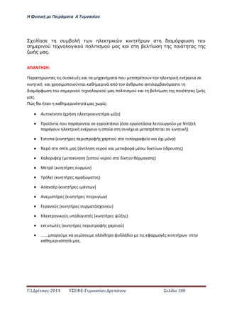Η Φ σι ή ε Πειρά α α Α΄Γ ασίο
.Ι. ί σας-2014 Σ - ασί ά Σ ί α 100
α υ α φ υ
π α α π α
α .
ΑΠΑ Η Η:
Πα α ώ ας ις σ σ ές αι α α ή α α ο α έ ο ι ή έ ια σ
ι ι ή αι σι ο οιού αι αθ ι ά α ό ο ά θ ο α ι α βα ό ασ
ια ό φ σ ο σ ι ού ο ο ι ού ας ο ι ισ ού αι β ί σ ς οιό ας ής
ας.
Πώς θα ή α αθ ι ό ά ας ίς:
 Α ο ί ο ήσ ο ι ή α- ί α
 Π οϊό α ο α ά ο αι σ οσ άσια όσα οσ άσια ι ο ού ή
α ά ο ι ή έ ια ο οία σ σ έ ια α έ αι σ ι ι ή
 Έ α ι ή ς ισ οφής α ιού σ ο ο αφ ίο αι ό ι ό ο
 ό σ ο σ ί ι ας ά σ ού αι αφο ά έσ ι ύ ύ σ ς
 α ο ιφέ α ί σ σ ού ού σ ο ί ο θέ α σ ς
 ό ι ή ς σ ώ
 ό ϊ ι ή ς α α ώ α ος
 Ασα σέ ι ή ς ι ά
 Α ισ ή ς ι ή ς ί
 α ούς ι ή ς σ α όσ οι ο
 Η ο ι ούς ο ο ισ ές ι ή ς ύ ς
 ές ι ή ς ισ οφής α ιού
 ……. ο ού α ίσο ο ό ο φ ά ιο ις φα ο ές ι ή σ
αθ ι ό ά ας.
 
