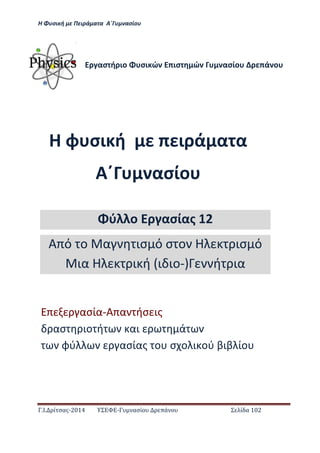 Η Φ σι ή ε Πειρά α α Α΄Γ ασίο
.Ι. ί σας-2014 Σ - ασί ά Σ ί α 102
Η φ σι ή ι ά α α
Α΄ ασίο
ασ ή ιο σι ώ ισ ώ ασίο ά ο
ασία-Α α ήσ ις
ασ ιο ή αι ά
φύ ασίας ο σ ο ι ού βιβ ίο
ύ ο ασίας 12
Α ό ο α ισ ό σ ο Η ισ ό
ια Η ι ή ι ιο- ή ια
 