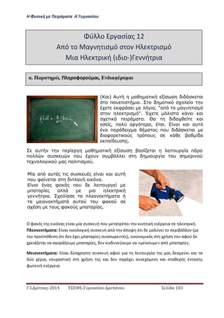 Η Φ σι ή ε Πειρά α α Α΄Γ ασίο
.Ι. ί σας-2014 Σ - ασί ά Σ ί α 103
αυ π α α α α υ α π α
π υ υ π υ υ υ υ α υ
α π .
Ο φα ός ς ι ό ας ί αι ία σ σ ή ο α έ ι ι ι ή έ ια σ ι ή.
Π ο ή α α: ί αι οι ο ο ι ή σ σ ή α ό ά ο ό ι ο ύ ι ο ιβά ο
οϋ όθ σ ό ι έ ι α α ί ς-σ σσ ές , οι ο ο ι ός σ ήσ ο αφού
ιά αι α α ο ά ο α α ί ς, ι ύο α « ί ο » α ό α α ί ς.
ιο ή α α: ί αι ύσ σ σ σ ή αφού ια ι ο ία ς ας σ ύ ι αι α
ύο έ ια, ο ασ ι ή σ ήσ ς αι α έ ι σ ό αι σ αθ ής έ ασ ς
φ ι ή έ ια.
ύ ο ασίας 12
Α ό ο α ισ ό σ ο Η ισ ό
ια Η ι ή ι ιο- ή ια
αέ Παρα ρ , Π οφο ού αι, Ε αφ ρ α
( α ) υ α α α
πα π .
φ α, "απ α
". Έ α α
π α α. Θα α α
, π α α, . α α αυ
α πα α α π υ α
αφ π υ α α
πα υ .
α απ αυ υ υ α α αυ
π υ φα α π α α.
α α φα π υ υ
πα α α α
α. α α π α α
α α αυ υ φα
υ φα πα α α .
 