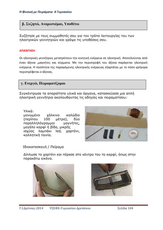Η Φ σι ή ε Πειρά α α Α΄Γ ασίο
.Ι. ί σας-2014 Σ - ασί ά Σ ί α 104
υ υ υ α υ α π υ α υ
α υπ υ.
ΑΠΑ Η Η
Οι ι ές ή ι ς α έ ο ι ι ή έ ια σ ι ή. Α ο ού αι α ό
έ α ά ο α , α ή ς αι σύ α α. ισ οφή ο ά ο α α ά αι ι ή
έ ια. Η οσό α ς α α ό ς ι ής έ ιας α ά αι ο όσο ή ο α
ισ έφ αι ο ά ο ας.
υ α απα α α υ α α α, α α α α απ
α α υ α α π α α υ:
α α υ / α α
έ υ , Α αρω α , π ω
έ Ε ρ , Π ρα α ί α
:
α
(π π υ 100 α),
πα α α α ,
α φ α,
α π led, α ,
α α.
π α α π α υ α φ , π
πα α α.
 