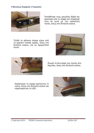 Η Φ σι ή ε Πειρά α α Α΄Γ ασίο
.Ι. ί σας-2014 Σ - ασί ά Σ ί α 105
π υ α α
α απ α φ α
υ αυ
α α, π π α α.
α απ
α π φ , π
π α α, α α α
π .
Έ α υ α υ π υ
α π , π π α α.
α φ α α
π , π π α α α
πα α α δED.
 