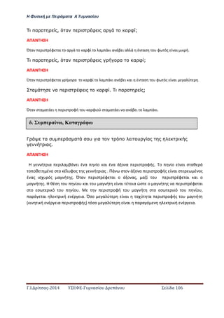 Η Φ σι ή ε Πειρά α α Α΄Γ ασίο
.Ι. ί σας-2014 Σ - ασί ά Σ ί α 106
πα α , α π φ α α φ ;
ΑΠΑ Η Η
Ό α ισ έφ αι ο α ά ο α φί ο α ά ι α άβ ι α ά έ ασ ο φ ός ί αι ι ή.
πα α , α π φ α α φ ;
ΑΠΑ Η Η
Ό α ισ έφ αι ή ο α ο α φί ο α ά ι α άβ ι αι έ ασ ο φ ός ί αι α ύ .
α α π φ α φ . πα α ;
ΑΠΑ Η Η
Ό α σ α α ά ι ισ οφή ο α φιού σ α α ά ι α α άβ ι ο α ά ι.
Γ α υ π α υ α π υ α
α .
ΑΠΑ Η Η
Η ή ια ι α βά ι έ α ίο αι έ α ά ο α ισ οφής. ο ίο ί αι σ αθ ά
ο οθ έ ο σ ο έ φος ς ή ιας . Πά σ ο ά ο α ισ οφής ί αι σ έ ος
έ ας ισ ός α ή ς. Ό α ισ έφ αι ο ά ο ας, α ί ο ισ έφ αι αι ο
α ή ς. Η θέσ ο ίο αι ο α ή ί αι έ οια ώσ ο α ή ς α ισ έφ αι
σ ο σ ι ό ο ίο . ισ οφή ο α ή σ ο σ ι ό ο ίο ,
α ά αι ι ή έ ια. Όσο α ύ ί αι α ύ α ισ οφής ο α ή
ι ι ή έ ια ισ οφής όσο α ύ ί αι α α ό ι ή έ ια.
έ υ π ραί ω, Κα α ρ φω
 