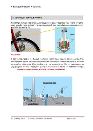 Η Φ σι ή ε Πειρά α α Α΄Γ ασίο
.Ι. ί σας-2014 Σ - ασί ά Σ ί α 107
α α πα α , α α π
υ α α υ π α υ π α α α υα
α π υ .
ΑΠΑ Η Η
Ο ά ο ας ισ οφής ο α ό- ή ιας φά αι ό α ο ο ά ο . Ό α
ισ έφ αι ό α α ί ς ισ έφ αι αι ο ά ο ας ο α ό. Ο α ή ς ο ί αι
σ έ ος ά σ ο ά ο α α ί ι ό α ισ έφ αι. ισ οφή ο
α ή έσα σ ο ίο α ά αι ι ή έ ια αι ά α ο ο ά ο α άβ ι.
ώ έ ο α ο ή ς ι ι ής έ ιας σ ι ή
έ Εφαρ ω, Ε , Γ ω
 