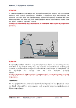 Η Φ σι ή ε Πειρά α α Α΄Γ ασίο
.Ι. ί σας-2014 Σ - ασί ά Σ ί α 108
ΑΠΑ Η Η
ία α ή σφ α ισ έ ά ι ό. ο ό σ αί αι έ ι β ασ ού α ό έ α α σ ή α
σ ού ή ού α σί ο αιά θ α ας ή έ αιο . Ο α α ό ος α ός θέ ι σ ί σ ία
ο ί α ά σ ο οία ί αι ο οθ έ ος ο ά ο ας ιας ή ιας. Ο α ή ς ο ί αι
σ έ ος ά σ ο ά ο α α ί ι ό α ισ έφ αι. ισ οφή ο α ή έσα
σ ο ίο α ά αι ι ή έ ια. …………………………………………………………………………………….
ώ έ ο α ο ή ς θ ι ής έ ιας σ ι ι ή αι σ σ έ ια ς ι ι ής σ
ι ή.
ΑΠΑ Η Η
ο ό ς ί ς έφ ι α ό ά οιο ύ ος, έσ ός σ ή α –ο ού, ά σ ια ο ί α
ο οία θέ ι σ ισ οφι ή ί σ . Πά σ ο ί α ί αι ο οθ έ ος ο ά ο ας ιας
ή ιας. Ο α ή ς ο ί αι σ έ ος ά σ ο ά ο α α ί ι ό α ισ έφ αι.
ισ οφή ο α ή έσα σ ο ίο α ά αι ι ή
έ ια.…………………………………………………………………………………………………………………………………………………
ώ έ ο α ο ή ς α ι ής έ ιας σ ι ι ή αι σ σ έ ια ς ι ι ής
σ ι ή.
Πα α ή σ :
αι σ ις ις ι ώσ ις ι ο ίας ή ιας α α ήσα ο ί ιο φαι ό ο. ί ο
ο ά α άθ φο ά ή α ο ό ος ο ο οίο α α ά ο α σ ισ οφι ή ί σ ο
ά ο ας ς ή ιας.
 