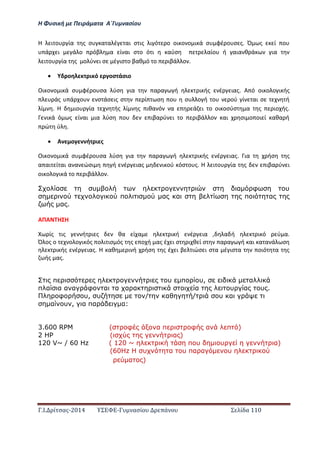 Η Φ σι ή ε Πειρά α α Α΄Γ ασίο
.Ι. ί σας-2014 Σ - ασί ά Σ ί α 110
Η ι ο ία ς σ α α έ αι σ ις ι ό ο οι ο ο ι ά σ φέ ο σ ς. Ό ς ί ο
ά ι ά ο όβ α ί αι σ ο ό ι αύσ αίο ή αια θ ά ια
ι ο ία ς ο ύ ι σ έ ισ ο βαθ ό ο ιβά ο .
 ο ι ό οσ άσιο
Οι ο ο ι ά σ φέ ο σα ύσ ια α α ή ι ής έ ιας. Α ό οι ο ο ι ής
άς ά ο σ άσ ις σ ί σ ο σ ο ή ο ού ί αι σ ή
ί . Η ιο ία ής ί ς ιθα ό α ά ι ο οι οσύσ α ς ιο ής.
ι ά ό ς ί αι ια ύσ ο ιβα ύ ι ο ιβά ο αι σι ο οι ί αθα ή
ώ ύ .
 Α ο ή ι ς
Οι ο ο ι ά σ φέ ο σα ύσ ια α α ή ι ής έ ιας. ια ήσ ς
α αι ί αι α α ώσι ή έ ιας ι ού όσ ο ς. Η ι ο ία ς ιβα ύ ι
οι ο ο ι ά ο ιβά ο .
α υ α φ υ
π α α π α
α .
ΑΠΑ Η Η
ίς ις ή ι ς θα ί α ι ή έ ια , α ή ι ό ύ α.
Ό ος ο ο ο ι ός ο ι ισ ός ς ο ή ας έ ι σ ι θ ί σ α α ή αι α α ά σ
ι ής έ ιας. Η αθ ι ή ήσ ς έ ι β ιώσ ι σ α έ ισ α οιό α ς
ής ας.
π υ π υ, α
π α α α α φ α α α α α υ α υ .
φ υ, υ / α / υ α
α υ , α πα α:
3.600 RPM ( φ α π φ α π )
2 HP ( α )
120 V~ / 60 Hz ( 120 ~ π υ υ α)
(60 z υ α υ πα α υ
α )
 