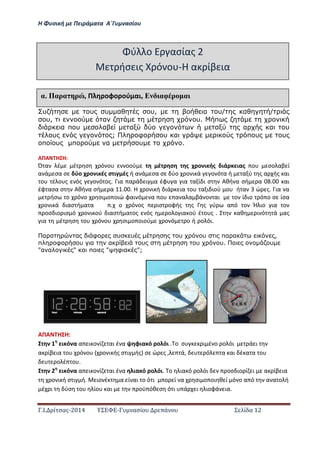 Η Φ σι ή ε Πειρά α α Α΄Γ ασίο
.Ι. ί σας-2014 Σ - ασί ά Σ ί α 12
υ υ υ α υ, α υ/ α /
υ, α υ. π
α π υ α α α α α υ
υ ; φ υ α π υ υ
π υ π α υ .ΖΖΖΖΖΖΖΖΖΖΖΖΖΖΖΖΖΖΖ..
ΑΠΑ Η Η:
Ό α έ έ σ ό ο οού έ σ ς ο ι ής ιά ιας ο σο αβ ί
α ά σα σ ύο ο ι ές σ ι ές ή α ά σα σ ύο ο ι ά ο ό α ή α ύ ς α ής αι
ο έ ο ς ός ο ό ος. ια α ά ι α έφ α ια α ί ι σ Αθή α σή α . αι
έφ ασα σ Αθή α σή α . . Η ο ι ή ιά ια ο α ι ιού ο ή α ώ ς. ια α
ήσ ο ό ο σι ο οιώ φαι ό α ο α α α βά ο αι ο ί ιο ό ο σ ίσα
ο ι ά ιασ ή α α . ο ό ος ισ οφής ς ς ύ α ό ο Ή ιο ια ο
οσ ιο ισ ό ο ι ού ιασ ή α ος ός ο ο ια ού έ ο ς . αθ ι ό ά ας
ια έ σ ο ό ο σι ο οιού ο ό ο ή ο όι.……………………………………………
α α α φ υ υ υ υ πα α ,
π φ υ α α υ υ υ. υ
"α α " α π " φ α ";
ΑΠΑ Η Η:
ι ό α α ι ο ί αι έ α φια ό ο όι . ο σ ι έ ο ο όι ά ι
α ίβ ια ο ό ο ο ι ής σ ι ής σ ώ ς , ά, ό α αι έ α α ο
ο έ ο .
ι ό α α ι ο ί αι έ α ια ό ο όι. ο ια ό ο όι οσ ιο ί ι α ίβ ια
ο ι ή σ ι ή. ιο έ α ί αι ο ό ι ο ί α σι ο οι θ ί ό ο α ό α α ο ή
έ ι ύσ ο ίο αι οϋ όθ σ ό ι ά ι ιοφά ια.
ύ ο ασίας 2
ήσ ις ό ο -Η α ίβ ια
αέ Παρα ρ , Π οφο ού αι, Ε αφ ρ α
 