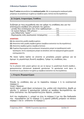 Η Φ σι ή ε Πειρά α α Α΄Γ ασίο
.Ι. ί σας-2014 Σ - ασί ά Σ ί α 13
ι ό α α ι ο ί αι έ α α α ο ι ό ο όι. ο σ ι έ ο α α ο ι ό ο όι
ο ού α ήσο ο ό ο α ίβ ια ώ , ώ αι ο έ .
υ υ υ α υ α υπ υ α
απα α α υ υ:
- α π υ φ α α :..ΖΖ(1).ΖΖΖΖΖ.ΖΖ.ΖΖΖΖ
- α α υ 100 :ΖΖΖΖΖΖΖΖΖΖ.ΖΖΖ(2)ΖΖΖΖΖΖ.ΖΖ.ΖΖΖ
- α α " α ": ΖΖΖΖΖΖΖΖΖΖΖΖΖΖ.ΖΖΖ(3)ΖΖΖΖΖΖΖΖΖΖΖΖ
- υ α π α : ΖΖΖΖ..Ζ(4)ΖΖΖΖΖΖ..ΖΖΖΖΖ
ΑΠΑ Η Η:
(1): α αι ί αι ά α ίβ ια ό ο .
(2): Α αι ί αι ο ύ ά α ίβ ια ό ο α ίβ ια α οσ ώ ο ο έ ο .
(3): Α αι ί αι α ίβ ια ό ο α ίβ ια ώ .
(4): Ο ό ος ιο ίας ός ο ι ού ώ α ος ο ί α οσ ιο ισ ί α ά
οσέ ισ . Α ή οσέ ισ ο ί α α ο ί ι α ό ο α α ι ό ό ο ι ά
α ο ύ ια έ .
π π π π α α α α
υ α υ α α α; Γ υπ υ.ΖΖΖΖΖΖ.
ΑΠΑ Η Η:
ια έ σ ο ύ ι ώ ό αι ια α έ ο α ύ α ή α ίβ ια ,
σι ο οιού ο ι ά φια ά ο ό α. α ο ό α α ά έ ο
α ό α α ας ώσο ο ό ο α ίβ ια α οσ ού ο ο έ ο .
Έ υπ υ πα α π α α 1 α α
π α α 2.
/ Ό α α:
π , α α (π . π α απ π α , α
,Ζ), α α ( π α α α υ π υ α
α α υ υ π υ), α Θ α , πα .ΖΖΖΖΖΖΖΖΖΖΖ
ΖΖΖΖΖΖΖΖΖΖΖΖΖΖΖΖΖΖΖΖΖΖΖΖΖΖΖΖΖΖΖΖΖ.
υ π α 1, π α π α α 2 ( α α α α
π υ π φ α α π α α 1) α π α υ
π α α 1 α υπ π π α α 2.
έ υ , Α αρω α , π ω
έ Ε ρ , Π ρα α ί α
 