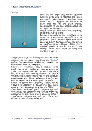 Η Φ σι ή ε Πειρά α α Α΄Γ ασίο
.Ι. ί σας-2014 Σ - ασί ά Σ ί α 14
α α 1
α π
( υ υ π π υ) α
α α α (π . π α απ
π α ) α α α
υ α ,
π α α α υ π π υ α
α π α α α α .
Άφ α α α υφ ,
π π α α.
α υ α υ, α α
υ α α α
. α α
υ π , π υ
α α υ π υ. Ά
φ α α υ
υ π υ, π υ αυ
α α .
π υ α απ
α υ α φ , π π α
α. α α α α α α
α Ν , " ".
α υ α υ, α α
υ υ,
π υ π α απ α α
π υ α 10 π
α α . υπ α α
α π α α
απ α α α α α π φ αυ .
Γ π υ , α α
π υ α υ α υ,
α α υ υ.
Ό υ α α φ υ
υ υ π υ α υ
πα α π α α. Ό υ φ α
φ υ υ υ π υ
α α υ.
 