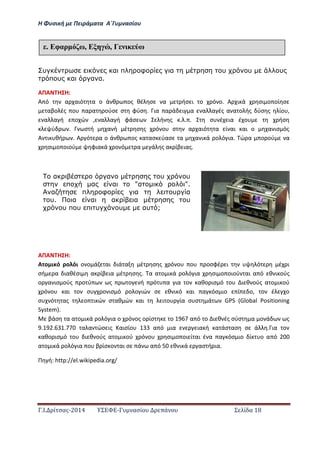 Η Φ σι ή ε Πειρά α α Α΄Γ ασίο
.Ι. ί σας-2014 Σ - ασί ά Σ ί α 18
υ α π φ α υ υ υ
π υ α α α.
ΑΠΑ Η Η:
Α ό α αιό α ο ά θ ος θέ σ α ήσ ι ο ό ο. Α ι ά σι ο οί σ
αβο ές ο α α ούσ σ φύσ . ια α ά ι α α α ές α α ο ής ύσ ς ίο ,
α α ή ο ώ , α α ή φάσ ή ς . . . σ έ ια έ ο ήσ
ύ . σ ή α ή έ σ ς ό ο σ α αιό α ί αι αι ο α ισ ός
Α ι θή . Α ό α ο ά θ ος α ασ ύασ α α ι ά ο ό ια. ώ α ο ού α
σι ο οιού φια ά ο ό α ά ς α ίβ ιας.
ΑΠΑ Η Η:
Α ο ι ό ο όι ο ο ά αι ιά α έ σ ς ό ο ο οσφέ ι ό έ ι
σή α ιαθέσι α ίβ ια έ σ ς. α α ο ι ά ο ό ια σι ο οιού αι α ό θ ι ούς
ο α ισ ούς ο ύ ς ο ή ό α ια ο αθο ισ ό ο ι θ ούς α ο ι ού
ό ο αι ο σ ο ισ ό ο ο ιώ σ θ ι ό αι α όσ ιο ί ο, ο έ ο
σ ό ας ο ι ώ σ αθ ώ αι ι ο ία σ σ ά GP“ Global Positioning
System).
βάσ α α ο ι ά ο ό ια ο ό ος ο ίσ ο α ό ο ι θ ές σύσ α ο ά ς
. . . α α ώσ ις αισίο α ό ια ια ή α άσ ασ σ ά . ια ο
αθο ισ ό ο ι θ ούς α ο ι ού ό ο σι ο οι ί αι έ α α όσ ιο ί ο α ό
α ο ι ά ο ό ια ο β ίσ ο αι σ ά α ό θ ι ά ασ ή ια.
Π ή: http://el.wikipedia.org/
έ Εφαρ ω, Ε , Γ ω
α α υ υ
π α α "α ".
α π φ α υ α
υ. α α α α υ
υ π υ π υ υ αυ ;
 