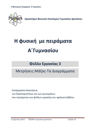 Η Φ σι ή ε Πειρά α α Α΄Γ ασίο
.Ι. ί σας-2014 Σ - ασί ά Σ ί α 19
Η φ σι ή ι ά α α
Α΄ ασίο
ασ ή ιο σι ώ ισ ώ ασίο ά ο
ασία-Α α ήσ ις
ασ ιο ή αι ά
ο ιέ ο αι φύ ασίας ο σ ο ι ού βιβ ίο
ύ ο ασίας 3
ήσ ις ά ας- α ια ά α α
 