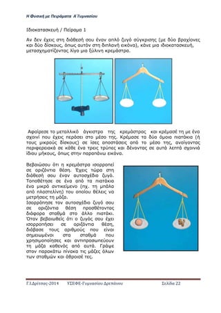 Η Φ σι ή ε Πειρά α α Α΄Γ ασίο
.Ι. ί σας-2014 Σ - ασί ά Σ ί α 22
α α υ / α α 1
υ α απ υ ( α
α υ , π αυ π α α), α α α υ ,
α α α α α.
φα α α α α α
π υ π . α α α π α α (
υ υ ) απ απ , α α
π φ α α π α α αυ π
υ υ , π πα απ α.
α υ α π
α . Έ α
υ α αυ υ .
π α απ α π α α
α α (π . π α
απ π α ) υ π υ α
α.
π αυ υ υ
α π α
φ α α π α .
Ό α α υ υ
π α ,
α υ α π υ α
α α π υ
π α α π π υ
α α απ αυ . Γ
πα α π α α
α α .
 