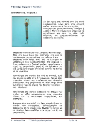 Η Φ σι ή ε Πειρά α α Α΄Γ ασίο
.Ι. ί σας-2014 Σ - ασί ά Σ ί α 24
α α υ / α α 2
υ α απ
υ α , π αυ π α
α, α α α α αυ
υ α π α α
. υ α π α
υ α π α
α , α π υ
πα α α α α.
α υ α υ α α φ ,
υ α υ α απ α
π α α π υ π π α α 1 α
π απ α
α α π υ π π α α 1,
π φα α π α α, π α
α α α ( 0) α α
π α π α
α .ΖΖΖΖΖΖΖΖΖΖΖΖΖΖΖΖΖΖΖΖΖ..
π π α α απ α α , αυ
υ π υ α α 5 α α. Γ
πα α π α α π υ υ α υ
α α α α π α
α α π υ α π α
α .ΖΖΖΖΖΖΖΖΖΖΖΖΖΖΖΖΖΖΖΖΖΖ..
π π α α α α
π α α φ α πα α
π α α α α π υ
α υ.
φα α α α π υ π
π α υ αυ υ υ α υ α
α υ π υ α π α
α πα α ( 0)
α α .
 