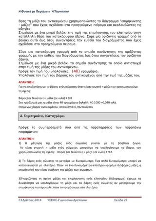 Η Φ σι ή ε Πειρά α α Α΄Γ ασίο
.Ι. ί σας-2014 Σ - ασί ά Σ ί α 27
α υ α υ π α α α " π υ
- α " π υ π π α α α α υ α
:
α π υ υ α υ
α υ α α υφ υ α. α α α απ
αυ υ υ α υ α υ α α π υ
π π α α.
α α α υφ α απ υ α
α υ α υ α α υ υ α
α.
α υ π α
α υ α υ.
Γ π υ υπ : (40) α α.
π υ υ υ α υ απ α υ.
ΑΠΑ Η Η:
ια α ο ο ίσο ο βά ος ός σώ α ος ό α ί αι σ ή ά α ο σι ο οιού
σ έσ :
ά ος σ ιού ο = ά α σ ι ά ,
ο όβ ά ας ά α ί αι α ά ια α ή : = , ι ά.
ο έ ς βά ος α ι ι έ ο = , , = , ιού ο
Γ α υ π α υ απ πα α πα απ
π α :
ΑΠΑ Η Η:
Η έ σ ς ά ας ός σώ α ος ί αι βοήθ ια ού.
Α ί αι σ ή ά α ός σώ α ος ο ού α ο ο ίσο ο βά ος ο
σι ο οιώ ας σ έσ : ά ος σ ιού ο = ά α σ ι ά , .…………………………………
ο βά ος ός σώ α ος ο ά α ό ο. Έ α α ό α ό ο ο ί α
α ασ ασ ί α ή ιο. Ό α σ έ α α ό ο- α ή ιο ά ιάφο ς ά ς,
ι ή σή ο ί αι α ά ο ς ά ας σ ά .………………………………………………………….
ί ο ας σ έσ ά ας αι ι ή σ ς ός α ίο ιά α α έ ο
α ό α α ο ο ί ο ά α αι ο βά ος ός σώ α ος α ήσο
ι ή σ ο ο α ί ό α ο άσο σ ο α ή ιο.
έ υ π ραί ω, Κα α ρ φω
 
