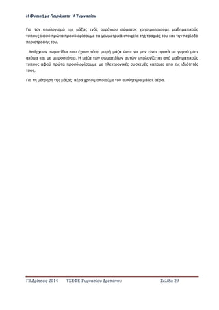 Η Φ σι ή ε Πειρά α α Α΄Γ ασίο
.Ι. ί σας-2014 Σ - ασί ά Σ ί α 29
ια ο ο ο ισ ό ς ά ας ός ο ά ιο σώ α ος σι ο οιού αθ α ι ούς
ύ ο ς αφού ώ α οσ ιο ίσο α ι ά σ οι ία ς ο ιάς ο αι ίο ο
ισ οφής ο .
ά ο σ α ί ια ο έ ο όσο ι ή ά α ώσ α ί αι ο α ά ό ά ι
α ό α αι ι οσ ό ιο. Η ά α σ α ι ί α ώ ο ο ί αι α ό αθ α ι ούς
ύ ο ς αφού ώ α οσ ιο ίσο ο ι ές σ σ ές ά οι ς α ό ις ι ιό ές
ο ς.
ια έ σ ς ά ας αέ α σι ο οιού ο αισθ ή α ά ας αέ α.
 