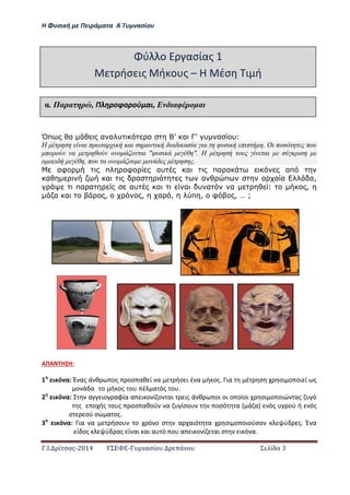 Η Φ σι ή ε Πειρά α α Α΄Γ ασίο
.Ι. ί σας-2014 Σ - ασί ά Σ ί α 3
Όπ α α α υ α Σ α ΓΣ υ α υ:
Η α π α α α α α α α φυ π έ Ο πο που
πο ο α ο ο ο ο α "φυ "έ Η ου α
ο ο , που α ο ο ου ο έ
αφ π φ αυ α πα α απ
α α α α π α α α α,
πα α αυ α α υ α α : ,
α α , , α , π , φ , Ζ ;
ΑΠΑ Η Η:
1 ι ό α: Έ ας ά θ ος οσ αθ ί α ήσ ι έ α ή ος. ια έ σ σι ο οι ί ς
ο ά α ο ή ος ο έ α ός ο .…………………………………………………………………………
2 ι ό α: α ιο αφία α ι ο ί ο αι ις ά θ οι οι ο οίοι σι ο οιώ ας ό
ς ο ής ο ς οσ αθού α ίσο οσό α ά α ός ού ή ός
σ ού σώ α ος.
3 ι ό α: ια α ήσο ο ό ο σ α αιό α σι ο οιούσα ύ ς. Έ α
ί ος ύ ας ί αι αι α ό ο α ι ο ί αι σ ι ό α.
ύ ο ασίας
ήσ ις ή ο ς – Η έσ ι ή
α. Παρατηρώ, Π ηροφορού αι, Ε διαφέρο αι
 