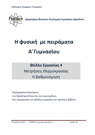Η Φ σι ή ε Πειρά α α Α΄Γ ασίο
.Ι. ί σας-2014 Σ - ασί ά Σ ί α 30
Η φ σι ή ι ά α α
Α΄ ασίο
ασ ή ιο σι ώ ισ ώ ασίο ά ο
ασία-Α α ήσ ις
ασ ιο ή αι ά
ο ιέ ο αι φύ ασίας ο σ ο ι ού βιβ ίο
ύ ο ασίας 4
ήσ ις ο ασίας
Η βαθ ο ό σ
 